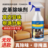 童贝恩（TONBEEN）皮革除味剂真皮沙发去味皮具除臭皮质床除甲醛TVOC清除剂500mL