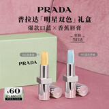 普拉达（PRADA）蓝色唇膏001+唇膏002 显色持久纪念日礼盒生日礼物送女友
