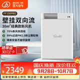 远大（BROAD）新风系统家用壁挂式新风机 双向流通风换气全热回收 除雾霾除甲醛空气净化空调伴侣FF100-Pro