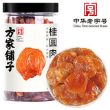 方家铺子中华老字号 六星桂圆肉458g无核免剥桂圆干特级 福建特产龙眼肉厚