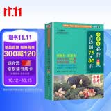 小学生必背古诗词75+80首 [王芳推荐] 彩图注音有声版（共200首） 金奖图书 季恒铨名家审定 古诗词读本的名家名译版本 涵盖2026年全国人教版RJ版新教材要求1-6年级必背古诗词129首文言文