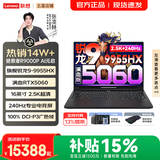 联想拯救者R9000P 2026年补贴15% 旗舰电竞游戏笔记本电脑 AI元启版 16核32线程 旗舰锐龙 R9-9955HX 32G 1TB 满血RTX5060｜碳晶黑 16英寸2.5K超清｜240