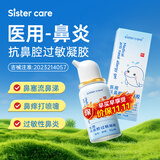sister care医用抗鼻腔过敏凝胶30g鼻炎喷剂儿童成人鼻涕通鼻塞花粉阻隔喷雾
