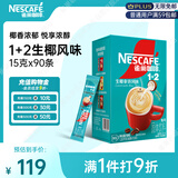 雀巢（Nestle）1+2生椰拿铁低糖*速溶咖啡三合一冲调饮品90条