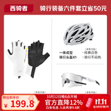 西骑者（WestBiking）自行车骑行头盔男女通用轻量透气一体成型防护安全帽单车骑行装备 骑行装备六件套