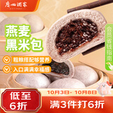 广州酒家燕麦黑米包750g 20个 早餐半成品杂粮粗粮包子生鲜速食面点生鲜