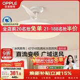 欧普照明（OPPLE）风扇灯遥控空调搭子照明Ra98餐厅卧室电风扇护眼低噪42寸 冰风白