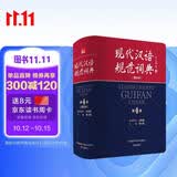 现代汉语规范词典（第4版 缩印本）增补科技新词、中国传统文化词语 小手提示易错易混读音字形及用法 可搭配朗文牛津英汉双解词典、古汉语常用字典 中小学语文作文工具书