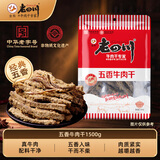 老四川五香牛肉干1500g（3斤装）节日礼品团购 川渝特产中华老字号