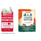 语文报小学生同步金奖作文（三年级）同步教材 满分优秀作文 好词好句 写作提升教辅书