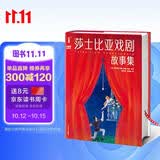 莎士比亚戏剧故事集精装典藏版 青少年无障碍阅读版 收录四大喜剧四大悲剧名家导读53条知识点注释138幅精美插图 作家榜经典名著