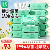 珍爱卫生湿巾 99.9%杀菌清洁湿纸巾80片*12包