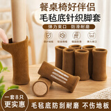 欧润哲 桌椅静音脚垫地板防刮花桌椅子腿静音垫家具脚防滑保护套毛毡 驼色毛毡针织8个