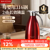 美厨（MAXCOOK）保温壶暖水瓶红色结婚新年 316不锈钢真空热开水瓶家用大容量2L