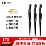 貝印Auger系 进口升级款修刮眉刀 新手可用微距防护 男士修眉刀3把