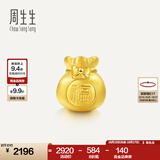 周生生黄金转运珠 足金Charme串珠男女福袋钱袋手串 89197C定价 福袋