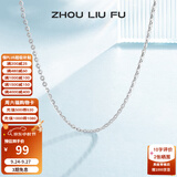 周六福（ZLF） S925银饰项链女百搭简约无吊坠银饰素链子O字链配饰 素链45cm
