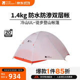 牧高笛（MOBIGARDEN）冷山UL 户外轻量露营超轻徒步双人帐野营帐篷 NX24561036 月光白