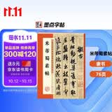 墨点字帖 米芾蜀素帖 毛笔行书书法爱好者初学者入门教程毛笔字帖成人初学者老年大学米芾蜀素帖碑帖临摹范本毛笔行书字帖帖
