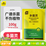 史丹利（STANLEY）多菌灵100g 花药多菌菌灵杀菌剂花卉百菌清白粉兰花黑斑病专用药