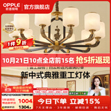 欧普照明（OPPLE）新中式吊灯轻奢大气客厅灯简约现代中式灯具灯饰套餐主灯餐厅灯 主推-新中式 10头 客厅吊灯