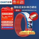 正泰（CHNT）电线电缆 铜芯家用电线 空调热水器用国标电线BV4平方红色50米