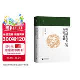 大学问·明代国家权力结构及运行机制（出版即加印，年度重磅推荐。一本书讲透明代国家权力斗争和演变的真相！“百家讲坛”主讲人方志远扛鼎之作。）