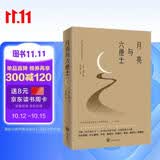 月亮与六便士（2024全新改版，一字未删，畅销72个月的译本，央视新闻推荐版本，中国年度好书，毛姆故居收藏。） 小说