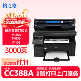 格之格CC388X硒鼓 388a硒鼓适用惠普m1136 m126a p1108硒鼓 hp p1007 p1008 m128fn p1106 m226dw硒鼓 cc388a硒鼓