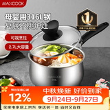 美厨（MAXCOOK）316L不锈钢奶锅汤锅18cm 泡面煮奶辅食锅加厚复合底 MCN8129