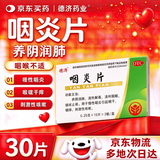 德济 咽炎片 0.25g*15片*3板 京东自营大药房养阴润肺清热解毒清利咽喉镇咳止痒慢性咽炎咽干刺激性咳嗽硬