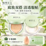 植物主义化妆品套装气垫BB霜定妆蜜粉散粉遮瑕植萃彩妆粉底美容生日礼物