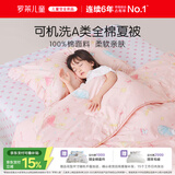 罗莱儿童被子 可水洗全棉夏凉被婴幼儿A类纯棉空调被凉感被芯
