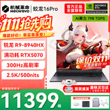 机械革命蛟龙16Pro游戏本 2026新款旗舰 满血RTX5050/5060/5070独显 锐龙HX 大学生游戏电竞办公笔记本电脑 蛟龙R9-8940HX/5070满血/300Hz/灰 豪华满配：32