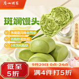 广州酒家斑斓馒头360g*2袋24个早餐半成品生鲜速食轻食代餐 生鲜面点夜宵