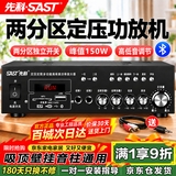 先科（SAST）150W定压大功率蓝牙功放机公共广播放大器吸顶音柱喇叭壁挂音响门店会议家庭影院组合两分区主机
