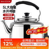 美厨（MAXCOOK）电水壶 304不锈钢烧水壶响水壶 5L加厚中式鸣音 防干烧TB-Z24