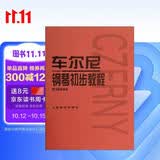 车尔尼钢琴初步教程（作品599）钢琴基础教程 钢琴书