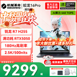 机械革命蛟龙16Pro游戏本 2026新款旗舰 满血RTX5050/5060/5070独显 锐龙HX 大学生游戏电竞办公笔记本电脑 蛟龙R7-H255/5050满血/180Hz/灰 电竞推荐：16G内