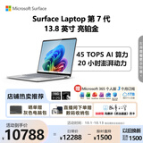 微软（Microsoft）Surface Laptop 第7代 13.8英寸 轻薄笔记本电脑 国家补贴 骁龙 X Plus 16G 512G 亮铂金 触控屏