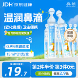 鼻朗（Bright nose）洗鼻液生理性海盐水鼻腔清洗鼻水婴幼儿童医用鼻腔喷雾15ml21小支