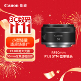 佳能（Canon）【官方旗舰】RF50mm F1.8 STM 大光圈定焦镜头  RF卡口 适用微单相机 r50 r10  r7 r62 小痰盂镜头