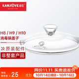 金灶（KAMJOVE）H9H7烧水壶原装配件全智能H系列玻璃煮水壶消毒锅【非整套产品】 H8/9/10消毒锅盖子