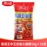 雨润火腿肠50g*10支王中王优级火腿肠香肠休闲零食露营出游烧烤