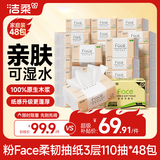 洁柔抽纸 粉Face3层110抽*48包 可湿水纸巾卫生纸 柔韧面巾纸整箱纸巾