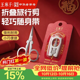 王麻子剪刀折叠小剪刀不锈钢旅行剪刀家用剪刀户外旅行折叠剪刀方便剪