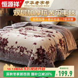 恒源祥双层加厚拉舍尔毛毯200x230cm秋冬空调毯毛毯被子午睡盖毯铺床