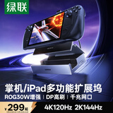 绿联适用steamdeck/oled/ROG扩展坞xboxallyx掌机拓展坞LegionGo手机/平板扩展坞DP1.4投屏4K120Hz