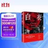 白夜（陀翁罕见的温情之作，治愈了无数颗孤独幻想家的心灵！同名影片获第22届威尼斯国际电影节银狮奖。） 小说