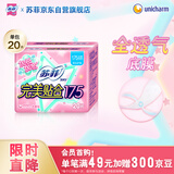 苏菲完美贴合175mm20片 无香型棉柔干爽加长加宽护垫迷你日用卫生巾